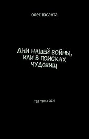 Дни нашей войны, или В поисках чудовищ. Тат твам аси