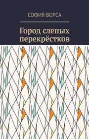 Город слепых перекрёстков