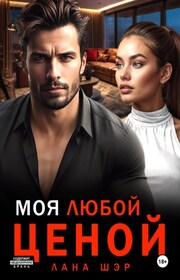 Моя любой ценой