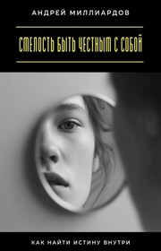 Смелость быть честным с собой. Как найти истину внутри