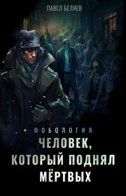 Человек, который поднял мертвых
