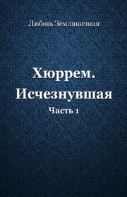 Хюррем. Исчезнувшая