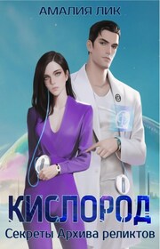 КИСЛОРОД. Секреты Архива реликтов