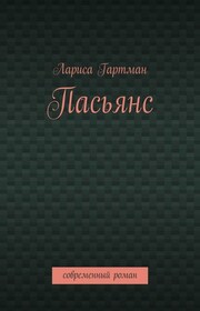 Пасьянс. Современный роман