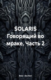 SOLARIS. Говорящий во мраке. Часть 2