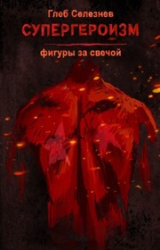 Супергероизм. Фигуры за свечой