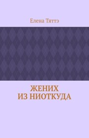 Жених из ниоткуда