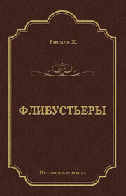 Флибустьеры