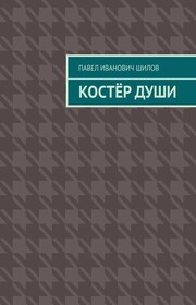 Костёр души