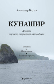 Кунашир. Дневник научного сотрудника заповедника