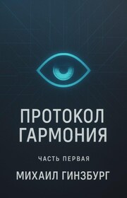 Протокол «Гармония»