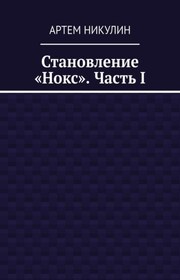 Становление «Нокс». Часть I