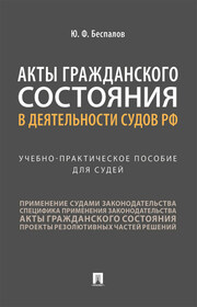 Акты гражданского состояния в деятельности судов РФ
