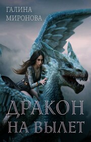 Дракон на вылет