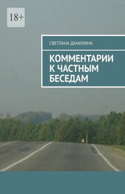 Комментарии к частным беседам