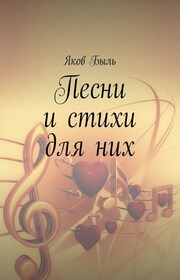 Песни и стихи для них