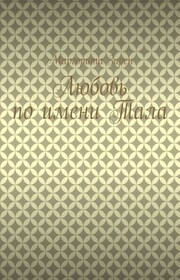 Рождённая любить