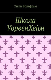 Школа Уорвенхейм