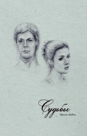 Судьбы