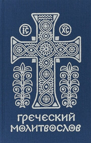Греческий молитвослов. Молитвы на всякое время дня, недели и года