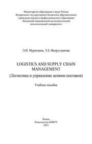 Logistics and Supply Chain Management (Логистика и управление цепями поставок)