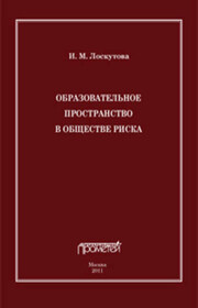 Образовательное пространство в обществе риска