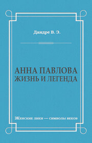 Анна Павлова. Жизнь и легенда