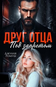 Друг отца. Под запретом. 