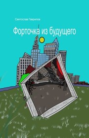 Форточка из будущего