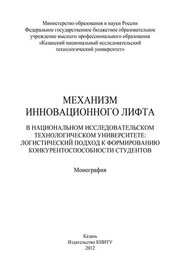 Механизм инновационного лифта в национальном исследовательском технологическом университете: логистический подход к формированию конкурентоспособности студентов
