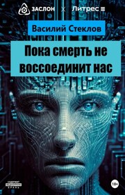 Пока смерть не…