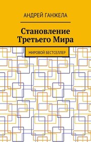 Становление Третьего Мира. Мировой бестселлер