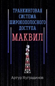 Транкинговая система широкополосного доступа Маквил