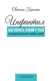 Инфантил. Как понять, какой у тебя эмоциональный интеллект
