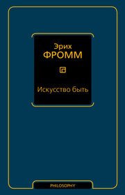 Искусство быть (сборник)