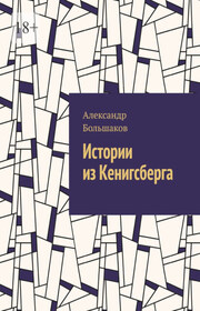 Истории из Кенигсберга. Кенигсберг, которого больше нет, но в нем живут люди