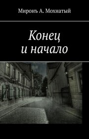 Конец и начало