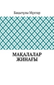 Ұлытаудың номадикалық тарихы. Мақалалар жинағы