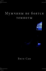 Мужчины не боятся темноты