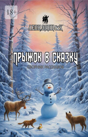 Прыжок в сказку. Сборник рассказов