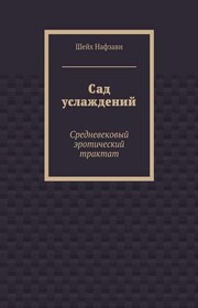 Сад услаждений. Средневековый эротический трактат