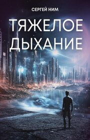 Тяжелое дыхание