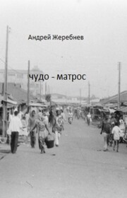 Чудо-матрос. Сборник рассказов