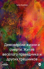 ДЕМОВЕРСИИ ЖИЗНИ И СМЕРТИ (Житие весёлого праведника и других грешников)