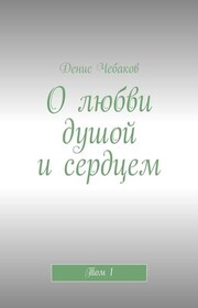 О любви душой и сердцем. Том 1