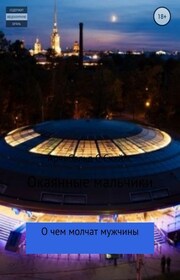 Окаянные мальчики, или То, о чем мужчины молчат