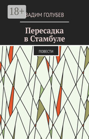 Пересадка в Стамбуле. Повести