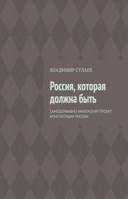 Россия, которая должна быть