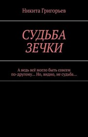Судьба зечки. А ведь всё могло быть совсем по-другому… Но, видно, не судьба…