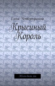 Крысиный Король. Жили-были мы